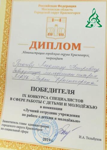Людмила Рогачева победитель конкурса «Лучший сотрудник учреждения по работе с детьми и молодежью»